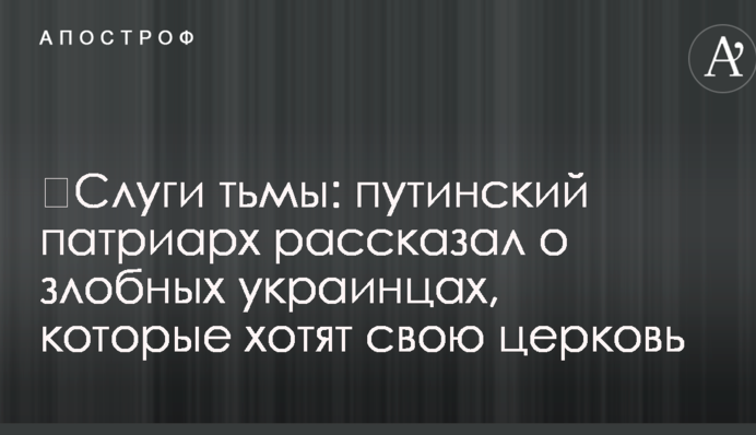 Слуги темряви: путінський патріарх розповів про злісних українців, які хочуть свою церкву