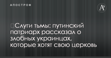 ​Слуги тьмы: путинский патриарх рассказал о злобных украинцах, которые хотят свою церковь