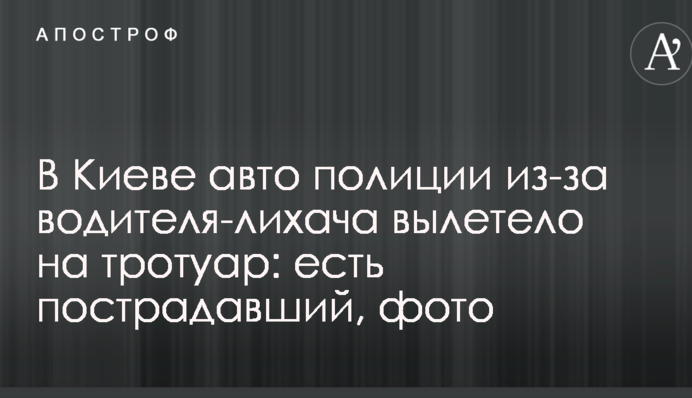 У Києві авто поліції через водія-лихача вилетіло на тротуар: є постраждалий, фото