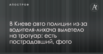 У Києві авто поліції через водія-лихача вилетіло на тротуар: є постраждалий, фото