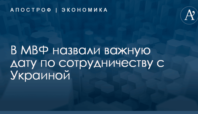 В МВФ назвали важную дату по сотрудничеству с Украиной