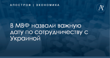 В МВФ назвали важную дату по сотрудничеству с Украиной