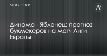 Динамо - Яблонец: прогноз букмекеров на матч Лиги Европы