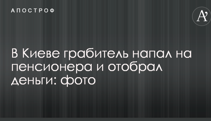 У Києві грабіжник напав на пенсіонера і відібрав гроші: фото