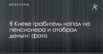 У Києві грабіжник напав на пенсіонера і відібрав гроші: фото