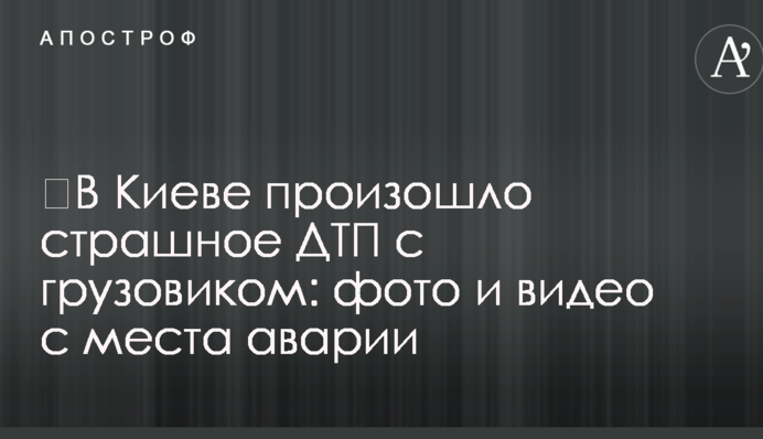 У Києві сталася страшна ДТП із вантажівкою: фото і відео з місця аварії