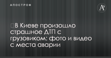 У Києві сталася страшна ДТП із вантажівкою: фото і відео з місця аварії