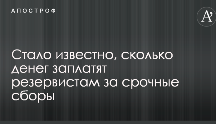 Стало відомо, скільки грошей заплатять резервістам за термінові збори