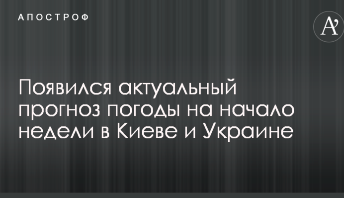 З'явився актуальний прогноз погоди на початок тижня в Києві і Україні