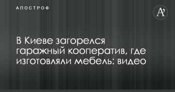 У Києві загорівся гаражний кооператив, де виготовляли меблі: відео