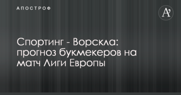Спортинг - Ворскла: прогноз букмекеров на матч Лиги Европы
