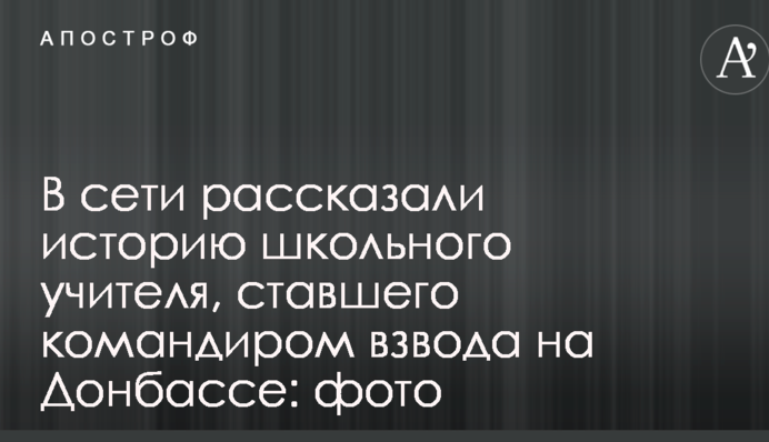 В сети рассказали историю школьного учителя, ставшего командиром взвода на Донбассе: фото
