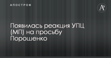 Появилась реакция УПЦ (МП) на просьбу Порошенко