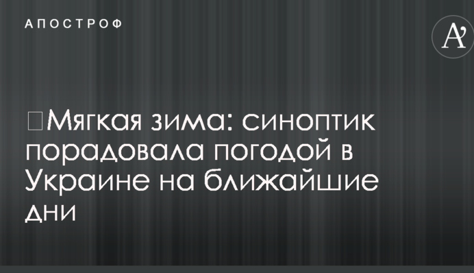 М'яка зима: синоптик порадувала погодою в Україні на найближчі дні