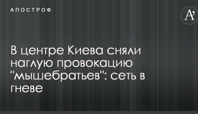 В центре Киева сняли наглую провокацию 