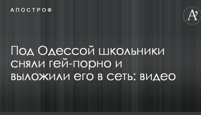 Под Одессой школьники сняли гей-порно и выложили его в сеть: видео