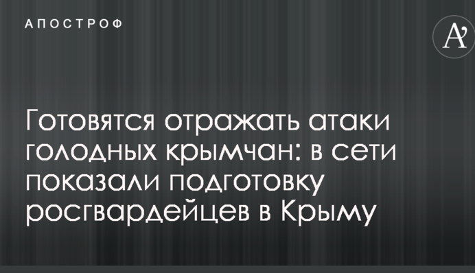 Готовятся отражать атаки голодных крымчан: в сети показали подготовку росгвардейцев в Крыму