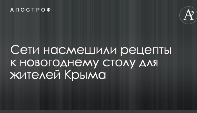 Мережі насмішили рецепти до новорічного столу для жителів Криму