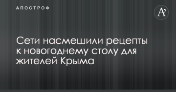 Сети насмешили рецепты к новогоднему столу для жителей Крыма