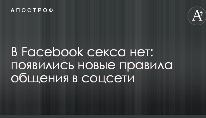 В Facebook секса нет: появились новые правила общения в соцсети