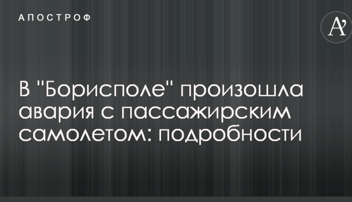 В ''Борисполе'' произошла авария с пассажирским самолетом: подробности