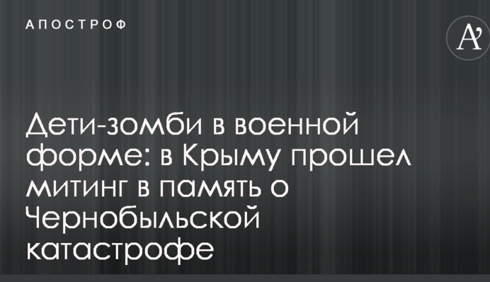 Діти-зомбі у військовій формі: в Криму пройшов мітинг в пам'ять про Чорнобильську катастрофу