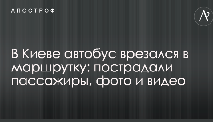 В Киеве автобус врезался в маршрутку: пострадали пассажиры, фото и видео
