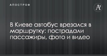 У Києві автобус врізався в маршрутку: постраждали пасажири, фото і відео