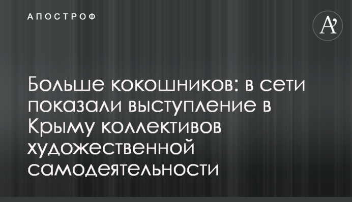 Больше кокошников: в сети показали выступление в Крыму коллективов художественной самодеятельности