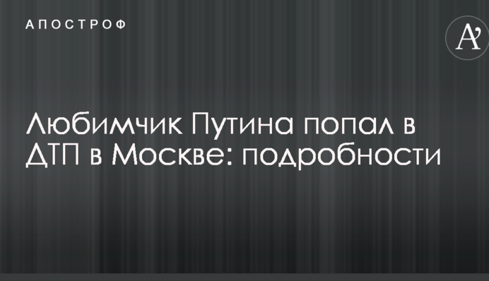Любимчик Путина попал в ДТП в Москве: подробности