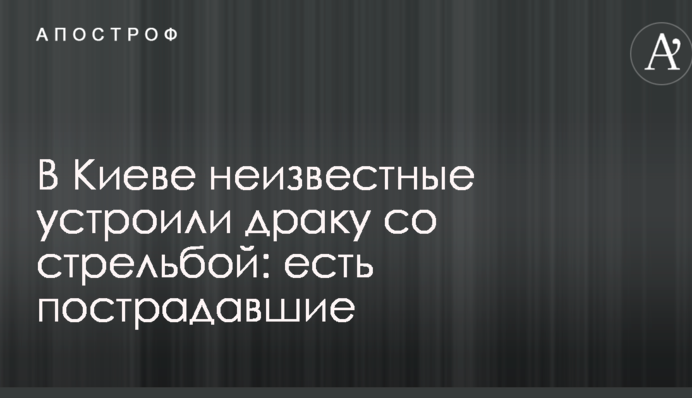 У Києві невідомі влаштували бійку зі стріляниною: є постраждалі