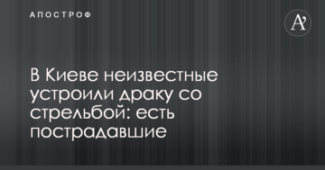 У Києві невідомі влаштували бійку зі стріляниною: є постраждалі