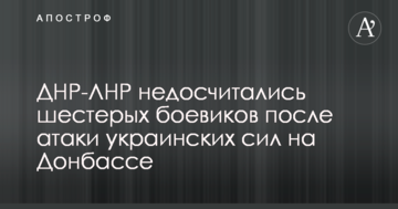 ДНР-ЛНР недорахувалися шістьох бойовиків після атаки українських сил на Донбасі