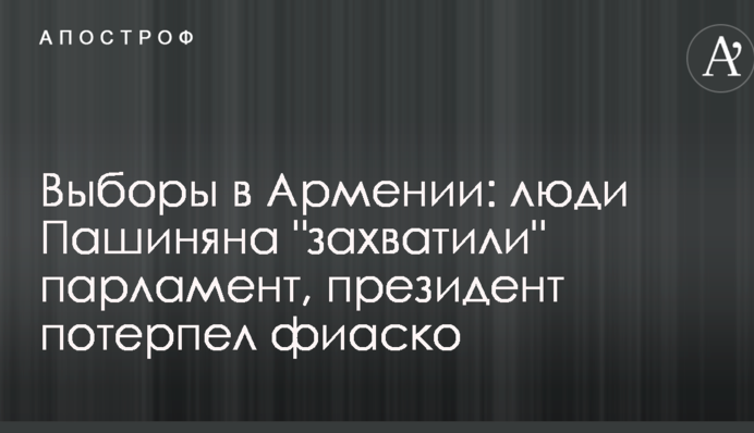Выборы в Армении: люди Пашиняна 