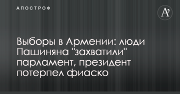 ​Вибори у Вірменії: люди Пашиняна "захопили" парламент, президент зазнав фіаско