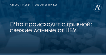 ​Что происходит с гривной: свежие данные от НБУ