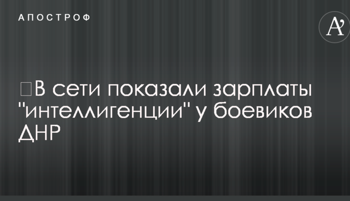 ​У мережі показали зарплати 