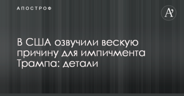 В США озвучили вескую причину для импичмента Трампа: детали