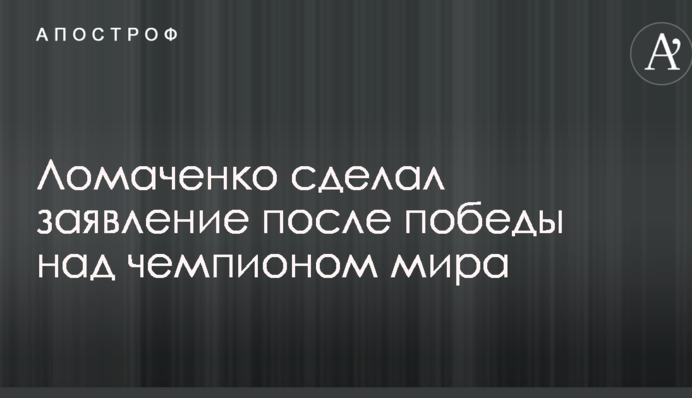 Ломаченко сделал заявление после победы над чемпионом мира