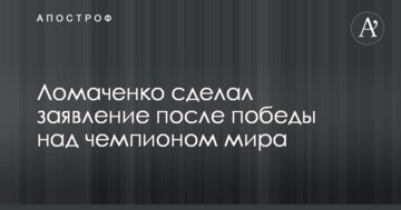 Ломаченко сделал заявление после победы над чемпионом мира