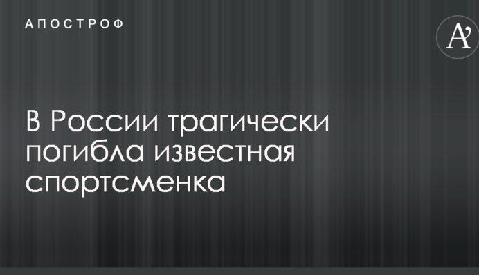 В России трагически погибла известная спортсменка