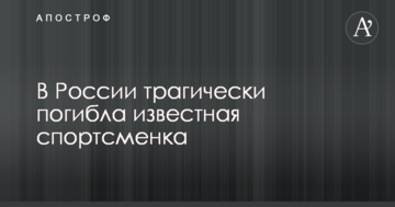 В России трагически погибла известная спортсменка