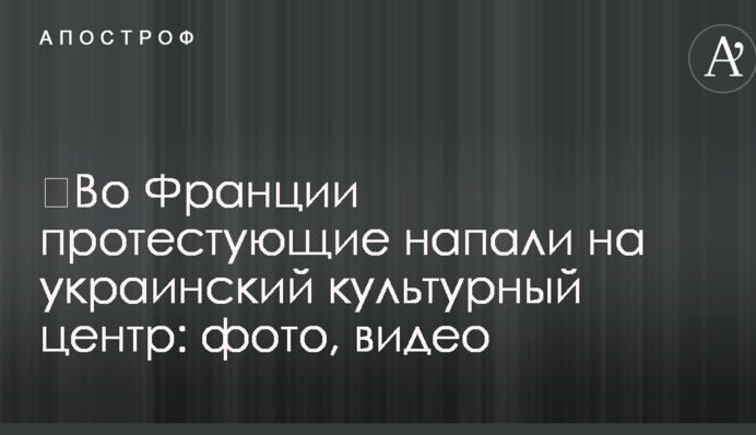 ​Во Франции протестующие напали на украинский культурный центр: фото, видео
