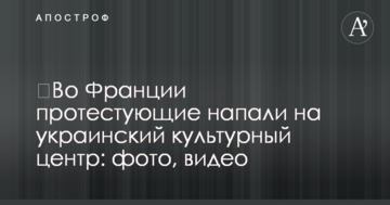 У Франції протестують напали на український культурний центр: фото, відео