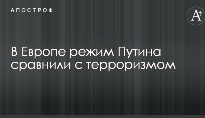 В Европе режим Путина сравнили с терроризмом