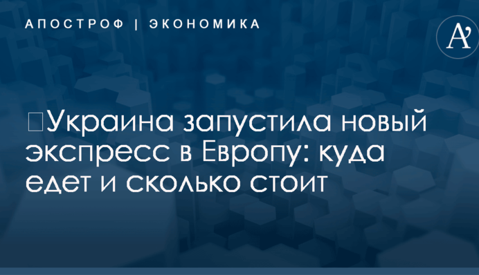 ​Украина запустила новый экспресс в Европу: куда едет и сколько стоит