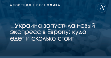​Украина запустила новый экспресс в Европу: куда едет и сколько стоит