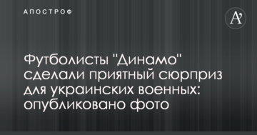 Футболисты "Динамо" сделали приятный сюрприз для украинских военных: опубликовано фото