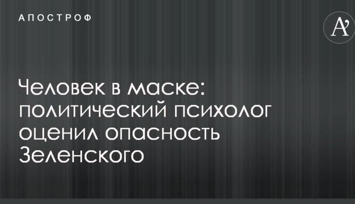 Людина в масці: політичний психолог оцінив небезпеку Зеленського