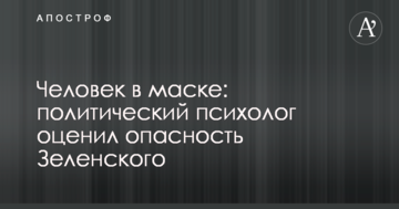 Людина в масці: політичний психолог оцінив небезпеку Зеленського